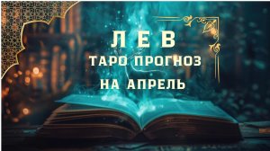 ЛЕВ - ТАРО ПРОГНОЗ НА АПРЕЛЬ 2026 года от Натали Эллиф