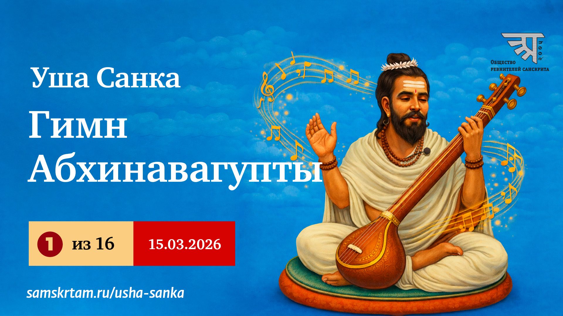 Гимн Абхинавагупты 1 15.03.2026