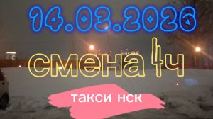 14.03.2026 г.(суббота) ТАКСИ.НОВОСИБИРСК смена 4ч.
