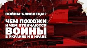 Войны-близнецы? Чем похожи и чем отличаются войны в Украине и в Иране.