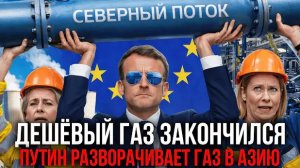 ЕВРОПА В ТУПИКЕ: Путин уходит с газового рынка — выхода нет - Аналитический обзор