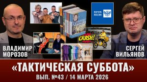 Тактическая Суббота №43: Иванычи Международные, кто спасет "Почту России" и уставшая Дина Рубина