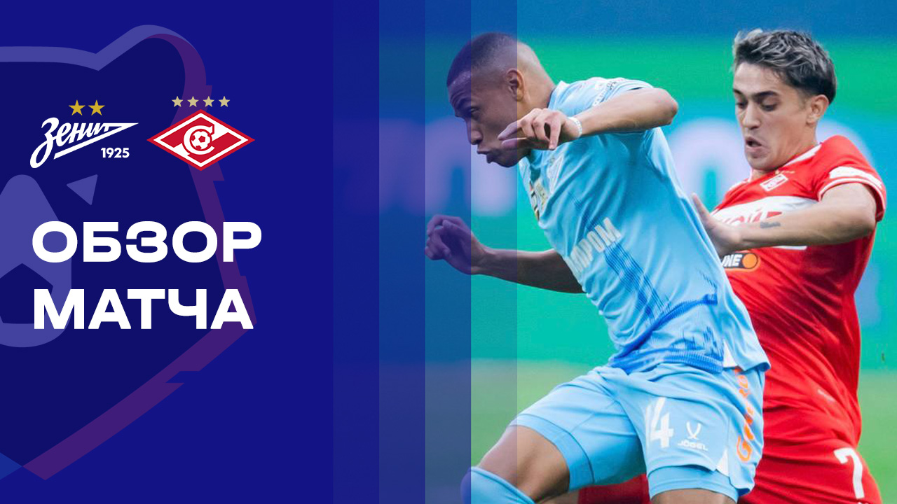 Зенит - Спартак. Обзор матча Мир РПЛ 14.03.2026