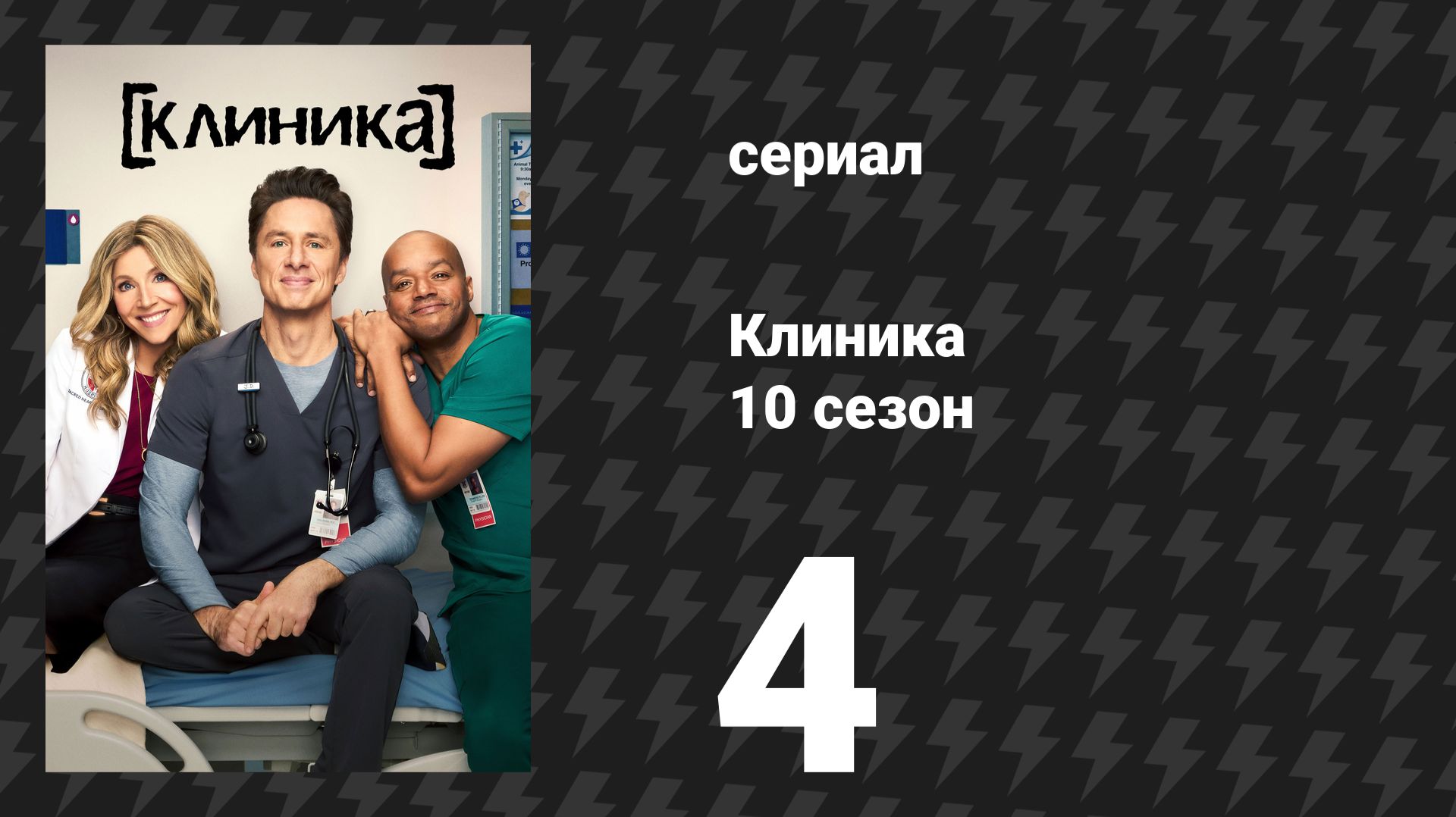 Клиника 10 сезон 4 серия «Моё покерное лицо» (сериал, 2026) смотреть онлайн