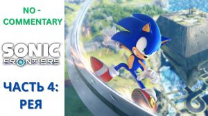 Sonic Frontiers No-Commentary ЧАСТЬ 4: Остров Реи