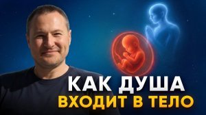 КАК ДУША ВЫБИРАЕТ, В КАКОМ ТЕЛЕ РОДИТЬСЯ священный момент прибытия