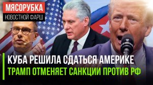 Трамп ликует – Куба капитулировала || Санкции против РФ отменяют || Финны отказались от «ядерки»