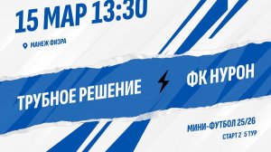 Трубное решение - ФК Нурон