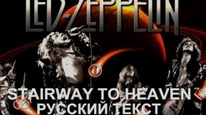 Stairway To Heaven по-RUSSки (Originally performed by Led Zeppelin)