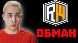 ReallyWorld - Это обман_!