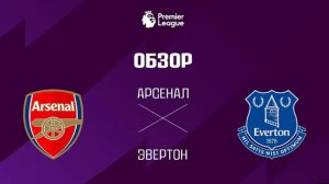 Арсенал - Эвертон | Обзор матча 14.03.2026