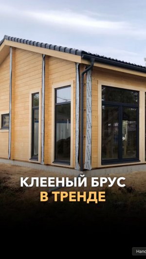 Новый тренд на клееный брус!