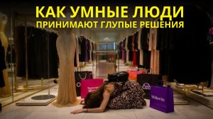 Почему вы теряете деньги, отношения и время? 4 ловушки мозга. Как мы верим тому, что кажется правдой