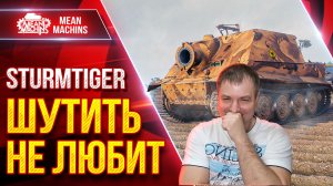 Sturmtiger — ШУТИТЬ НЕ ЛЮБИТ ● НАКАЗАЛ 11 УРОВНИ ● ЛучшееДляВас