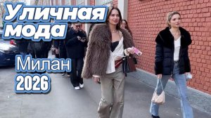 Модные уличные тренды Милана