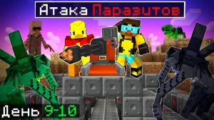 😨 НАПАДЕНИЕ МУТАНТОВ ПАРАЗИТОВ в бункере в майнкрафт