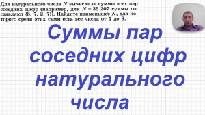 2026-03-17 Суммы пар соседних цифр натурального числа