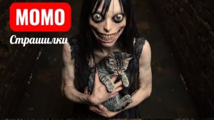 МОМО С КОТЕНКОМ. СТРАШИЛКИ ПРО МОМО.