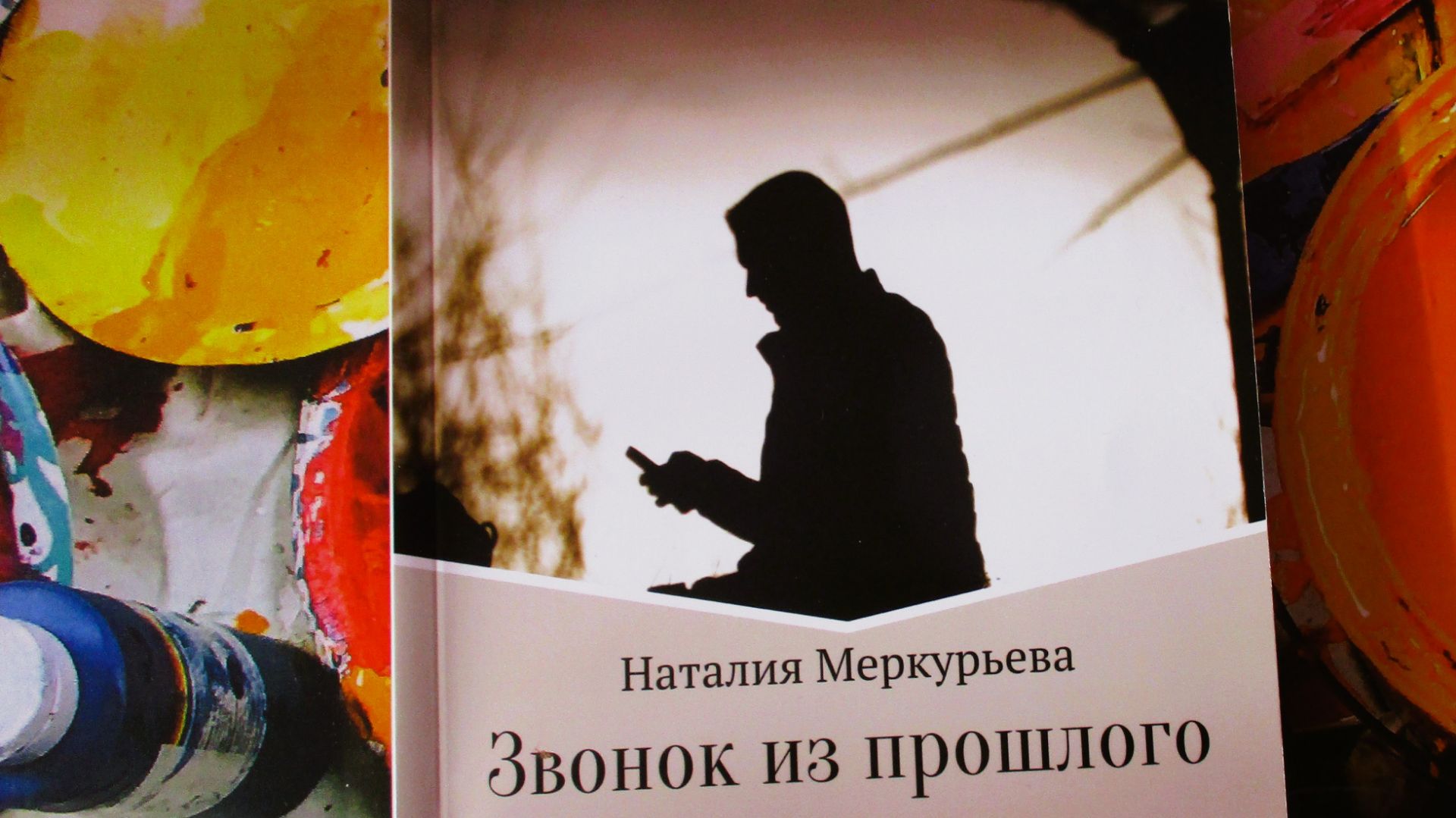 Звонок из прошлого