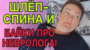 ШЛЁП-СПИНА И БАЙКИ ПРО НЕВРОЛОГА.  ПИРАТСКАЯ ЖИЗНЬ. ОБЗОР.