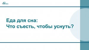 Еда для сна: Что съесть, чтобы уснуть?