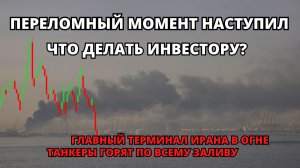 ИРАН vs США перешли крайнюю черту. Срочно обновляю портфель