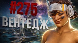 Лидер по убийствам за Вентедж в рейтинге в Apex Legends 27 сезон#275