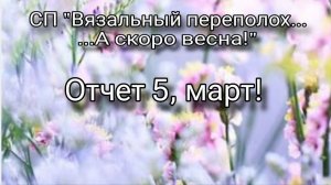 СП "Вязальный переполох...А скоро весна!!!". Отчет 5, март!