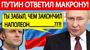 МАКРОН ОБЪЯВИЛ О ЯДЕРНОМ РАСШИРЕНИИ И ПОЛУЧИЛ ЖЕСТКИЙ ОТВЕТ!  СРОЧНЫЕ НОВОСТИ!