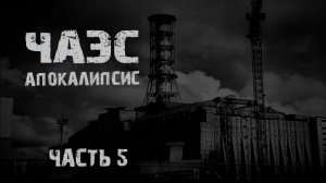 ЧАЭС Апокалипсис. Часть 5. Страшные истории на ночь. Мистика. Страшилки на ночь.