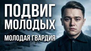 Молодая Гвардия. Подвиг Молодых.