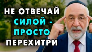 Не отвечай силой этим людям! Просто перехетри их по еврейски