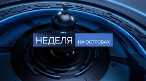 Проблемы новостроя УЮН-парк/герои сферы ЖКХ/реформы в медицине "Неделя на островах"