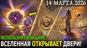 Почему СПАТЬ НЕЛЬЗЯ! 14 МАРТА 2026 ГОДА ИЗМЕНИТ МИР ...