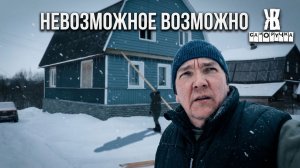 ОДИН 3 куба досок на высоту 6 метров. Как снег ПОМОГ в СТРОЙКЕ. ЖКВ Саморучка