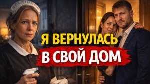 История женщины, которая вернулась в свой дом под видом горничной после предательства мужа