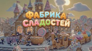 Фабрика сладостей