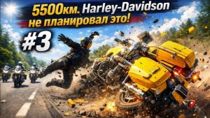 5500 км | Мотопутешествие с Traffic Bike. Часть 3