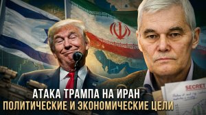 Константин Сивков | Атака Трампа на Иран. Политические и экономические цели