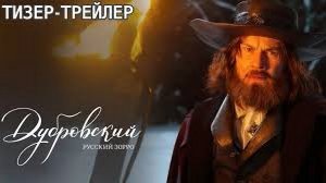 Дубровский. Русский Зорро - Тизер-Трейлер
