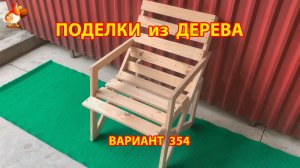 Поделки из дерева своими руками для дачи и сада вариант (354) 🪚🔨🪛🐦
