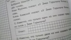 ВПР что с ума сошёл почему горыныча говорят что у него больше трёх Голов и даже больше ?!!!!!!!!!!!!