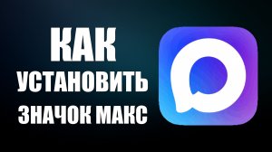 Как установить значок макс