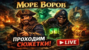 СТАНЕМ ЛЕГЕНДАМИ ИЛИ УТОНЕМ? ⚓ Проходим сюжетки в Sea of Thieves