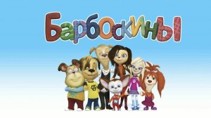 Барбоскины