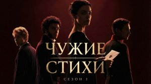ЧУЖИЕ СТИХИ - ТРЕЙЛЕР СЕРИАЛА