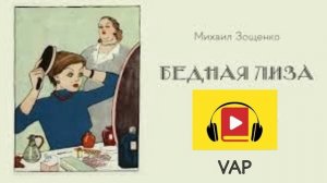 БЕДНАЯ ЛИЗА. М.Зощенко...