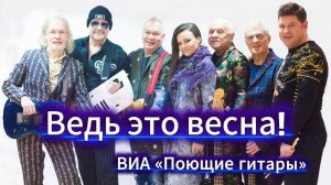 Ведь это весна - ВИА "Поющие гитары"