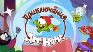 ПРИКЛЮЧЕНИЯ АМ НЯМА