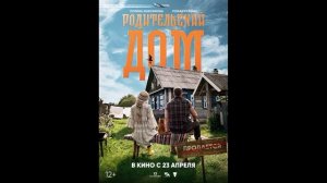 Родительский дом (2026) обзор
